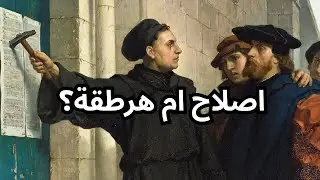 البروتستانتية اصلاح أم هرطقة؟ الانقسام الذي قوض المسيحية  Protestantism: Heresy or Reformation?
