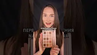 ПЕРВЫЕ ВПЕЧАТЛЕНИЯ NATASHA DENONA 🤩 #обзортеней #natashadenona #обзоркосметики