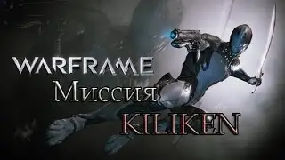 Warframe.  Миссия KILIKEN