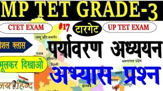 MP TET GRADE - 3/#पर्यावरणNCERT/Environment Practice Set-1/MP Shikshak Bharti Varg 3 2022