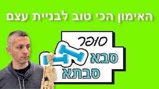 האימון הטוב ביותר לבניית עצם והחלמה מאוסטאופורוזיס