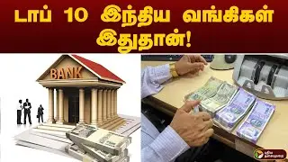 டாப் 10 இந்திய வங்கிகள் இதுதான்! | TOP 10 BANK | PTT