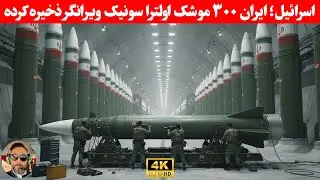 رسانه اسرائیلی؛ ایران ۳۰۰ موشک‌اولترا سونیک ویرانگر ذخیره کرده!