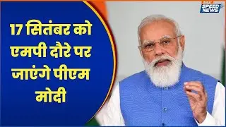 PM Modi MP Visit: 17 सितंबर को एमपी दौरे पर जाएंगे पीएम मोदी | Madhya Pradesh News | Speed News