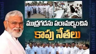 kapu leaders meet with Mudragada !
