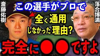 落合博満「皆んな知らないと思うけど斎藤佑樹がプロで通用しなかった理由は完全に●●」落合が常々指摘していたハンカチ王子の最大の課題とは？【プロ野球】