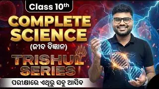 TRISHUL 3.2🔥 Complete Life Science | 10th class board exam paper 2026 important subjective question