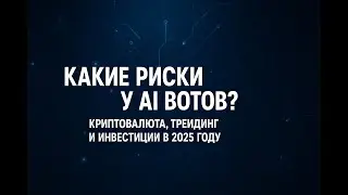 What are the risks of AI bots? Cryptocurrency, trading and investments in 2025