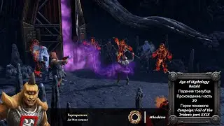 Падение трезубца: часть 29. Campaign: Fall of the Trident: part XXIX. AoM: Retold