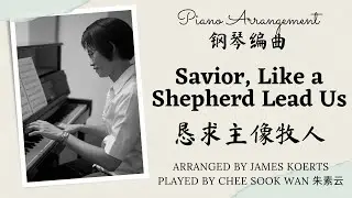 Savior, Like a Shepherd Lead Us 恳求主像牧人领导 James Koerts only prelude arrangement