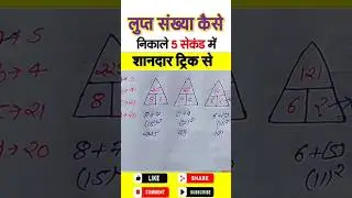Missing Number Reasoning Short Tricks Reasoning #ssc_cgl_Reasoning #Railway_Reasoning  #tranding