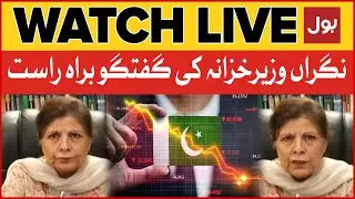 LIVE : Interior Finance Minister Latest Address | Pakistan Economic Crisis | BOL News