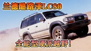 越野老車怎麼選不踩坑？百萬越野博主深度拆解LC80，到底哪個值得入手！