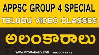 అలంకారాలు - Telugu Classes for APPSC Group 4 Junior Assistants & Computer Operator Exasms | Vyoma