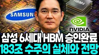젠슨황 “삼성 6세대 HBM” 기습 추가 승인…美빅테크 ‘183조원’ 극적 수주