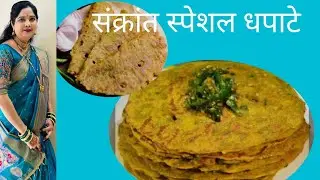 संक्रांत स्पेशल धपाटे । दही धपाटे | खमंग धपाटे । @Shweta’s Kitchen & Vlog 