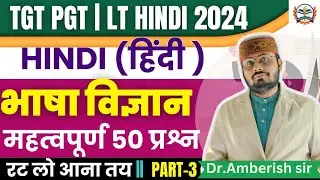 TGT PGT HINDI/LT GRADE HINDI/DSSSB TGT HINDI/भाषा विज्ञान के महत्वपूर्ण प्रश्न