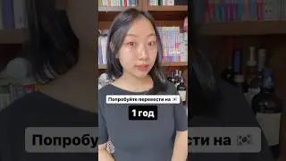 ПОПРОБУЙТЕ ПЕРЕВЕСТИ &ldquo;1 год&rdquo; НА 🇰🇷