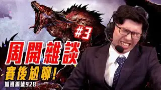 周開雜談 | 聊個賽後心得! 順便開箱個東西! 聊個聊個! 加班三周年P1t337 - 莎皮塞維爾