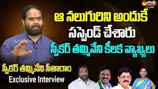 Speaker Thammineni Seetharam Gives Clarity on 4 MLAs Suspension | Straight Talk |  @SakshiTVLIVE