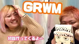 【GRWM】準備して初詣行ってくるよー！