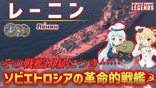 【PS4:WoWs】Lenin：ソ連Tier7プレミアム戦艦 レーニン　その戦艦凶暴につき……　ソビエトロシアの革命的戦艦☭【オリキャラにVOICEVOXで実況】