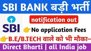 SBI BANK RECRUITMENT 2019 | Various post vacancy 2019 | Apply now step by step.