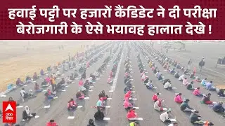 Viral News: होमगार्ड के 187 पद, कैंडिडेट्स 9 हजार !  हवाई पट्टी को ही बना दिया एग्जाम सेंटर