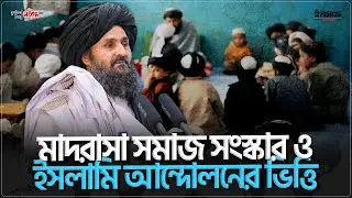 মাদরাসা সমাজ সংস্কার ও ইসলামি আন্দোলনের ভিত্তি: মোল্লা বারাদার| @insaf24bd | ইনসাফ