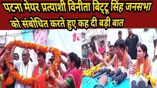 Patna Mayor candidate Vinita Bittu Singh के समर्थन में उमड़ा जनसैलाब|पटना मेयर प्रत्याशी बिट्टू सिंह