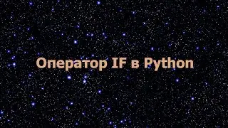 Оператор if в Python