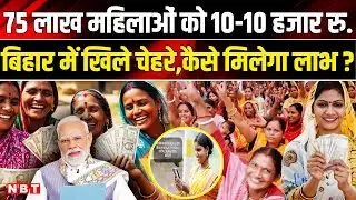 Mukhyamantri Mahila Rojgar Yojana: PM Modi ने भेजे बिहार की महिलाओं के खातों में 10 हजार । Election
