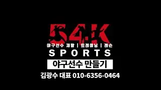 54k sports 야구선수만들기 | 트레이닝 | 레슨 | 재활 | 부상방지