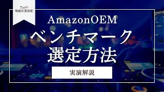 Amazon OEM商品販売でのベンチマーク商品の選定方法