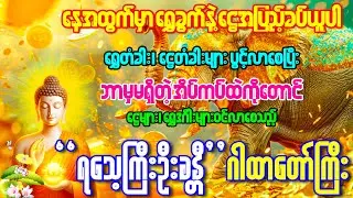 ရွှေတံခါးငွေတံခါးဖွင့် ရွှေများ၊ ငွေများ အလိုလိုဝင်လာစေသည့် 