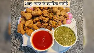 आलू प्याज के टेस्टी पकौड़े/ भजिए। Crispy Aloo Pyaz Pakoda/Bhajiya recipe। pakoda recipe | Fritters 😃