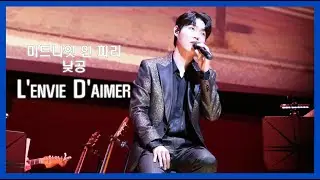 L'envie D'aimer 뮤지컬'십계' 중 '사랑하고 싶은 마음' 손태진 낮공 (23.3.8)