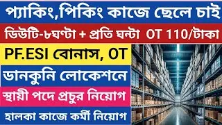 ৮ঘণ্টা 26দিন কাজ হালকা কাজে ছেলে চাই দারুণ বেতন ডানকুনির লোকেশনে jobs 2026 job 