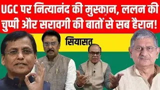 UGC पर नित्यानंद राय की मुस्कान, ललन सिंह की चुप्पी और संजय सरावगी की बातों से सब हैरान! Pratyancha