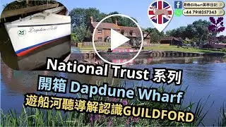 【香港人移民英國】National Trust 系列 ｜開箱 Dapdune Wharf ｜遊船河聽導解認識GUILDFORD