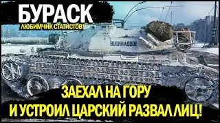 BOURASQUE - ГЕНИАЛЬНЫЙ БОЙ НА 