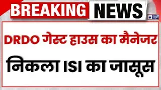 Breaking News: पाकिस्तान को खुफिया जानकारी देने वाला DRDO के गेस्ट हाउस का मैनेजर गिरफ्तार