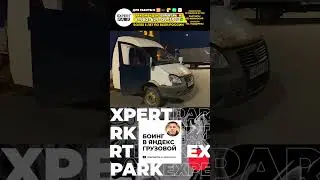 Работа на газели 330202  #яндексгрузовой #яндексдоставка  #грузоперевозки #грузоперевозкигазель