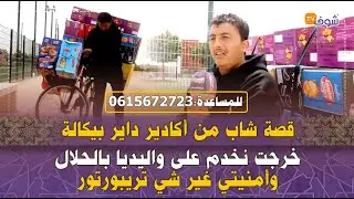 قصة شاب من أكادير داير بيكالة وكيبيع فيها بيمو:خرجت نخدم على واليديا بالحلال وأمنيتي غيرشي تريبورتور