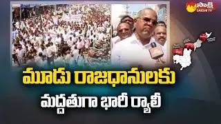 Huge Rally in Support of AP 3 Capitals in Pileru, Chittoor | AP Decentralisation | Sakshi TV