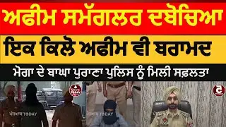 Moga police opium smuggler arrest |bagha purana police opium smuggler arrested | affem smugglar moga