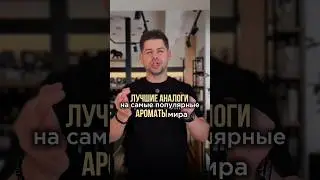 Лучшие аналоги. Часть 2