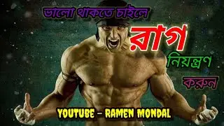 How to Control Anger Motivational Video in Bengali