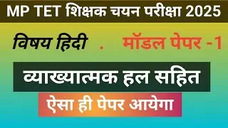 MP TET वर्ग 2 हिन्दी मॉडल पेपर-1// MPTET Grade 2 HINDI model paper ////