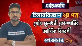 HSC Accounting 2nd Paper Chapter 5 | Lecture 1| Financial Statement of Joint Stock Company | Uniq...